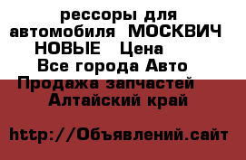 рессоры для автомобиля “МОСКВИЧ 412“ НОВЫЕ › Цена ­ 1 500 - Все города Авто » Продажа запчастей   . Алтайский край